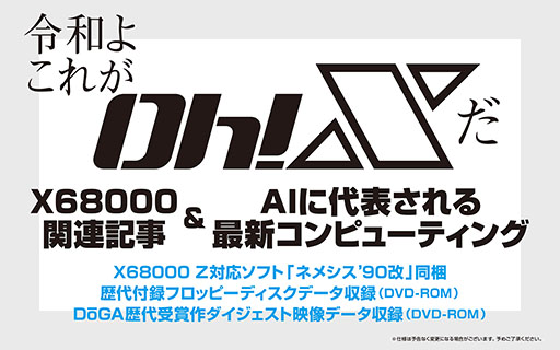 画像ギャラリー No.006のサムネイル画像 / 「令和版 Oh!X」，2026年3月20日に発売決定。X68000 Z対応の「ネメシス’90改」を含む3種類の付録を同梱