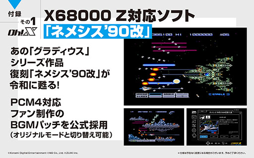 画像ギャラリー No.007のサムネイル画像 / 「令和版 Oh!X」，2026年3月20日に発売決定。X68000 Z対応の「ネメシス’90改」を含む3種類の付録を同梱