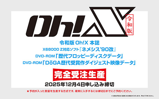 画像ギャラリー No.010のサムネイル画像 / 「令和版 Oh!X」，2026年3月20日に発売決定。X68000 Z対応の「ネメシス’90改」を含む3種類の付録を同梱