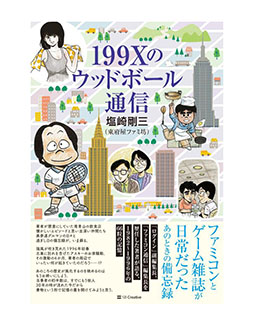 画像ギャラリー No.001のサムネイル画像 / 塩崎剛三氏の著書「199Xのウッドボール通信」，2025年12月20日に発売決定。「198Xのファミコン狂騒曲」の“その後”を描く新刊