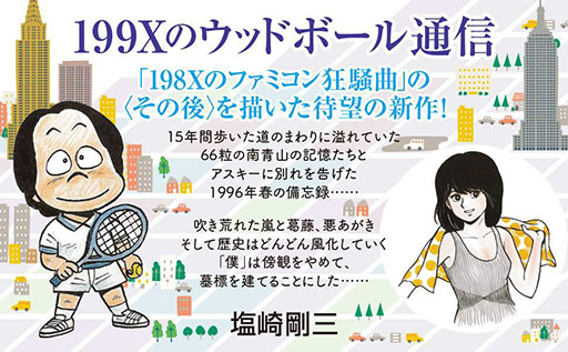 画像ギャラリー No.002のサムネイル画像 / 塩崎剛三氏の著書「199Xのウッドボール通信」，2025年12月20日に発売決定。「198Xのファミコン狂騒曲」の“その後”を描く新刊