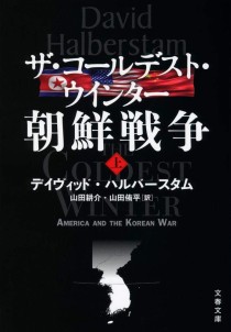 画像ギャラリー No.002のサムネイル画像 / 米朝の大風呂敷から始まった戦争を紐解くノンフィクション「ザ・コールデスト・ウインター 朝鮮戦争」（ゲーマーのためのブックガイド：第48回）