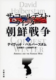 画像ギャラリー No.003のサムネイル画像 / 米朝の大風呂敷から始まった戦争を紐解くノンフィクション「ザ・コールデスト・ウインター 朝鮮戦争」（ゲーマーのためのブックガイド：第48回）