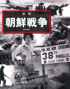 画像ギャラリー No.004のサムネイル画像 / 米朝の大風呂敷から始まった戦争を紐解くノンフィクション「ザ・コールデスト・ウインター 朝鮮戦争」（ゲーマーのためのブックガイド：第48回）