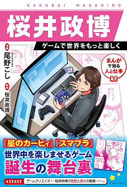 画像ギャラリー No.001のサムネイル画像 / 桜井政博氏の学習まんが「まんがで知る人と仕事　桜井政博　ゲームで世界をもっと楽しく」，本日発売