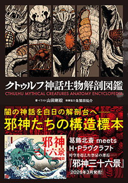 画像ギャラリー No.013のサムネイル画像 / 葛飾北斎 meets クトゥルフの画集「邪神三十六景」，本日発売。冨嶽三十六景にクトゥルフ神話の邪神たちが現れた!?
