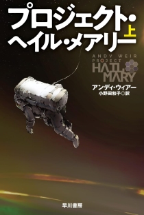 画像ギャラリー No.001のサムネイル画像 / 科学に裏付けされた，エモーショナルな一大SFエンターテイメント「プロジェクト・ヘイル・メアリー」（ゲーマーのためのブックガイド：第59回）