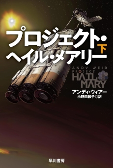 画像ギャラリー No.004のサムネイル画像 / 科学に裏付けされた，エモーショナルな一大SFエンターテイメント「プロジェクト・ヘイル・メアリー」（ゲーマーのためのブックガイド：第59回）