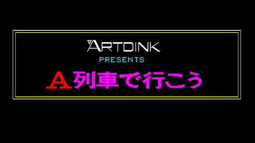 画像ギャラリー No.006のサムネイル画像 / 初代「A列車で行こう」，EGGコンソールで本日配信。線路を敷設し，大統領列車をゴールまで導くシミュレーションゲーム
