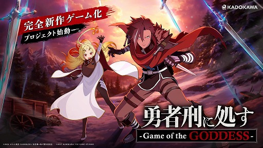画像ギャラリー No.002のサムネイル画像 / TVアニメ「勇者刑に処す」の新作ゲーム「勇者刑に処す -Game of the GODDESS-」が発表に。ロケット商会氏によるダークファンタジー作品