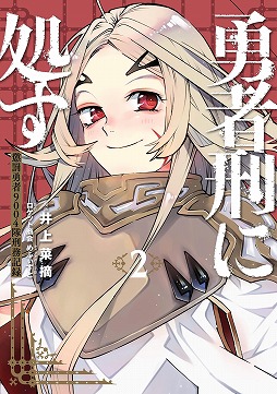 画像ギャラリー No.006のサムネイル画像 / TVアニメ「勇者刑に処す」の新作ゲーム「勇者刑に処す -Game of the GODDESS-」が発表に。ロケット商会氏によるダークファンタジー作品