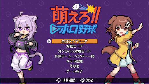 画像ギャラリー No.002のサムネイル画像 / ホロメンでチームを編成する野球ゲーム「萌えろ!!ホロ野球」,Steamでリリース。20%オフのローンチセールを開催中