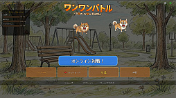 ワンワンバトル