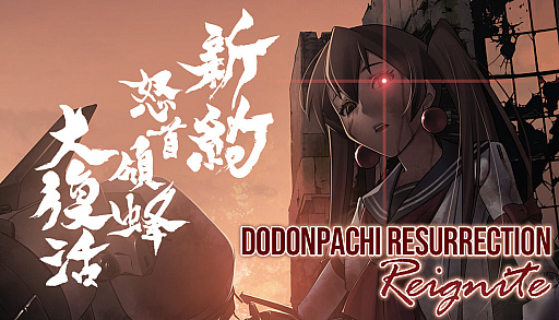 画像ギャラリー No.001のサムネイル画像 / 「新約・怒首領蜂大復活」，Steam弾幕フェスに出展。アシスト機能を搭載した体験版を配信中