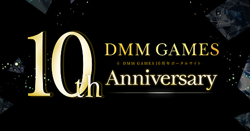 画像ギャラリー No.001のサムネイル画像 / DMM GAMES，10周年記念ポータルサイトがオープン。思い出のゲームのグッズ化投票や，YouTubeスペシャルコンテンツなどが開催