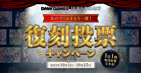 画像ギャラリー No.002のサムネイル画像 / DMM GAMES，10周年記念ポータルサイトがオープン。思い出のゲームのグッズ化投票や，YouTubeスペシャルコンテンツなどが開催