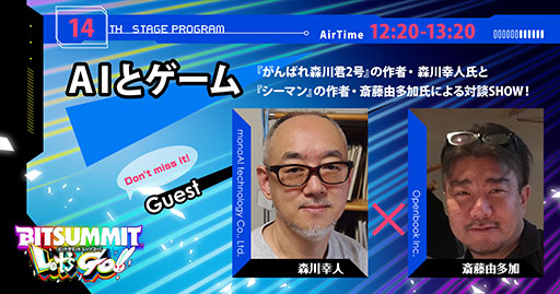 画像ギャラリー No.003のサムネイル画像 / BitSummit Let’s Go!!，がんばれ森川君2号やシーマンを手がけたクリエイターによる対談を7月14日に開催。配信ステージ第1弾の情報が公開に