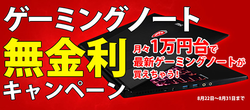 画像ギャラリー No.001のサムネイル画像 / マイルストーン，ゲームノートPCが無金利の分割払いで買えるキャンペーン