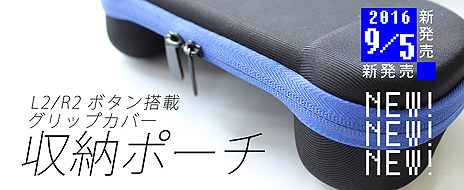 画像ギャラリー No.007のサムネイル画像 / 「PCH-1000型専用 L2／R2ボタン搭載グリップカバー」に光沢カラーボタン仕様の限定版が登場。新製品の専用ポーチと共に本日12：00予約受付開始