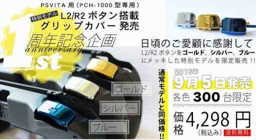画像ギャラリー No.001のサムネイル画像 / 上越電子工業の「L2／R2ボタン搭載グリップカバー」，限定版や限定セットの販売は12月31日で終了。購入希望の人はお忘れなく