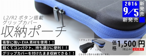 画像ギャラリー No.002のサムネイル画像 / 上越電子工業の「L2／R2ボタン搭載グリップカバー」，限定版や限定セットの販売は12月31日で終了。購入希望の人はお忘れなく