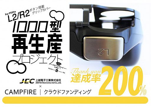 画像ギャラリー No.001のサムネイル画像 / 「PCH-1000型専用 L2／R2ボタン搭載グリップカバー」の再生産クラウドファンディング企画が締め切り間近