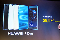 画像ギャラリー No.004のサムネイル画像 / Huawei,新型スマートフォン「P10 Plus」「P10」「P10 lite」を国内発表。Liteは5.2インチフルHD液晶パネル搭載で税込3万2378円