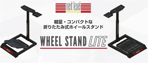 画像ギャラリー No.001のサムネイル画像 / Next Level Racing製のステアリングホイールスタンド，廉価モデルが国内発売