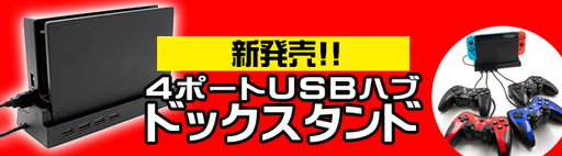 画像ギャラリー No.001のサムネイル画像 / アンサー，4ポートUSBハブ機能付きのNintendo Switchドックスタンドを発売