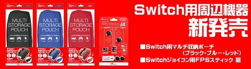 画像ギャラリー No.001のサムネイル画像 / Switch本体と付属品を収納できるポーチ，そしてJoy-Con搭載スティックの高さ調整アタッチメント。2製品をアンサーが発売