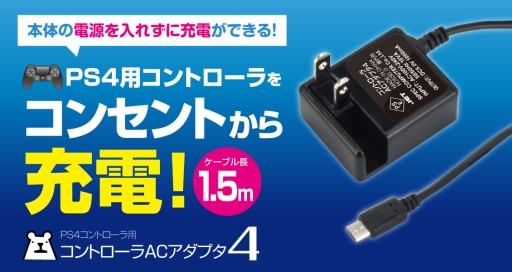 画像ギャラリー No.001のサムネイル画像 / ゲームテック，DUALSHOCK 4用を謳うUSB Micro-B端子付きACアダプターを発売