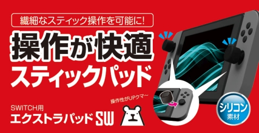 画像ギャラリー No.001のサムネイル画像 / ゲームテック，Switchのアナログスティックに取り付けるキャップを発売