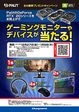 画像ギャラリー No.001のサムネイル画像 / ドスパラ，Palit製GeForce RTX 20搭載カード購入でゲーマー向け周辺機器が抽選で当たるキャンペーン