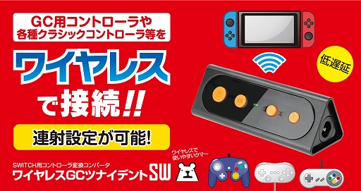 画像ギャラリー No.001のサムネイル画像 / PC＆Switchでゲームキューブ用ゲームパッドを使えるアダプタにワイヤレス版が登場。Switch用ポーチの新色も