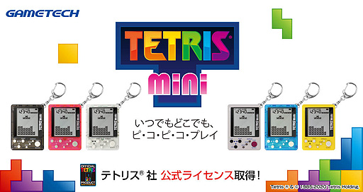 画像ギャラリー No.002のサムネイル画像 / キーホルダー型携帯ゲーム機「テトリス ミニ」が10月8日発売へ。6色展開，税抜1500円で登場