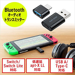 画像ギャラリー No.001のサムネイル画像 / サンワサプライ，Switchでも使えるaptX LL対応Bluetoothトランスミッタを発売