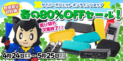 画像ギャラリー No.001のサムネイル画像 / サイバーガジェットがGWセール。Switch用ケースなどが80％引きに