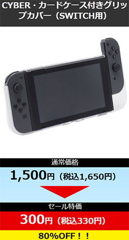 画像ギャラリー No.007のサムネイル画像 / サイバーガジェットがGWセール。Switch用ケースなどが80％引きに