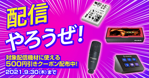 画像ギャラリー No.001のサムネイル画像 / ドスパラ，ゲーム実況配信用機材の購入に使える500円引きクーポンを配布