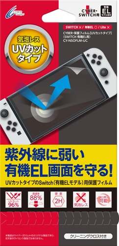 画像ギャラリー No.005のサムネイル画像 / サイバーガジェット，有機EL版Switch用のUVカット保護パネルを発売