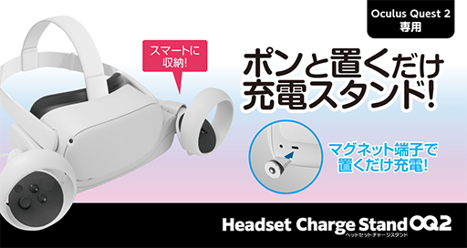 画像ギャラリー No.001のサムネイル画像 / ゲームテック，充電スタンドなどOculus Quest 2用周辺機器計5製品を発売