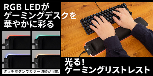 画像ギャラリー No.001のサムネイル画像 / 上海問屋，低反発素材を採用した光るゲーマー向けリストレストを発売