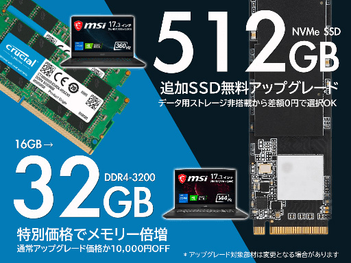 画像ギャラリー No.001のサムネイル画像 / アーク，MSI製ゲームノートPCを対象としたメモリやSSDの増設キャンペーンを開始
