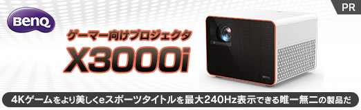 画像ギャラリー No.002のサムネイル画像 / 【PR】BenQのゲーマー向けプロジェクタ「X3000i」は，4Kゲームをより美しく，eスポーツタイトルを最大240Hz表示できる唯一無二の製品だ