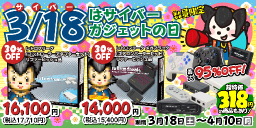 画像ギャラリー No.001のサムネイル画像 / ゲーマー向け周辺機器が最大95％引きの超大幅割引。サイバーガジェットがセールを開催