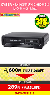画像ギャラリー No.005のサムネイル画像 / ゲーマー向け周辺機器が最大95％引きの超大幅割引。サイバーガジェットがセールを開催