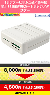 画像ギャラリー No.008のサムネイル画像 / ゲーマー向け周辺機器が最大95％引きの超大幅割引。サイバーガジェットがセールを開催