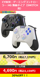 画像ギャラリー No.010のサムネイル画像 / ゲーマー向け周辺機器が最大95％引きの超大幅割引。サイバーガジェットがセールを開催