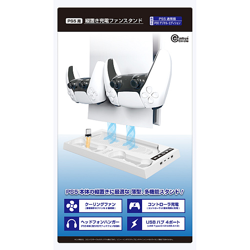 画像ギャラリー No.005のサムネイル画像 / 冷却ファンや充電ドック，USBポートまで備えたPS5専用スタンド「縦置き充電ファンスタンド」，3月24日にコロンバスサークルから発売