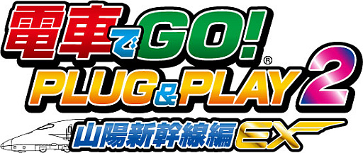 画像ギャラリー No.002のサムネイル画像 / 次は山陽新幹線だ。「電車でGO！ PLUG＆PLAY2 山陽新幹線編EX」の発売が12月7日に決定。予約受付を開始